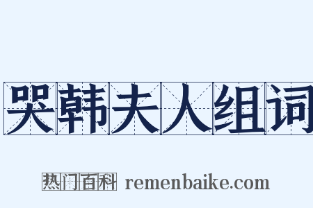 哭韩夫人组词是什么意思的图片